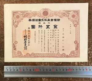 RR-6735■送料込■静糧倉庫株式会社株券 静岡県 浜松市 古書 和書 古本 印刷物 株券 昭和8年/くRIら