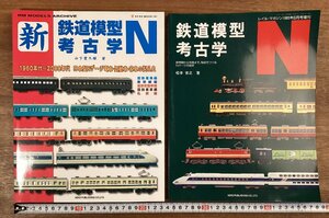 BB-8823■送料込■新 鉄道模型考古学N 鉄道模型考古学 Nゲージ おもちゃ 電車 模型 国鉄 新幹線 私鉄 古本 冊子 カタログ 印刷物/くOKら