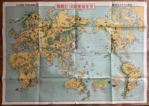 LL-7342■送料込■ 世界 パノラマ 大地図 佐藤保太郎 監修 1933年 11月 少年倶楽部 付録 満州 支那 ロシア 中国 蒙古 地図 印刷物 /くFUら