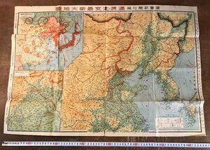 RR-6782■送料込■満洲・北支最新大地図 読売新聞社編 中国 満洲 古地図 戦争 軍隊 古書 古文書 アンティーク/くRIら