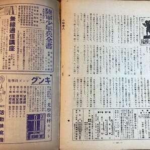 HH-8173■送料込■子供の科学 1943年 3月 誠文堂 新光社 発行 木造船 染川剛一 農学 小銃 機械 理学 印刷物 /くFUらの画像10