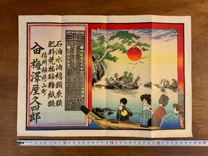 LL-7339 ■送料込■ 引き札 引札 石版画 明治時代 長野県 稲荷山 松島 風景画 浮世絵 絵画 チラシ 広告 古書 /くJYら