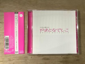 UU-2249 ■送料込■ やまとなでしこ オリジナル・サウンドトラック テレビドラマ 松嶋菜々子 堤真一 CD 音楽 MUSIC ●記録面傷無し/くKOら