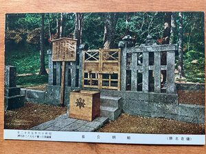 VV-1871 ■送料込■ 神奈川県 鎌倉 頼朝公墓 源頼朝 墓地 墓 廟 立札 神社 寺 宗教 武将 歴史 人 レトロ 絵葉書 古葉書 写真 古写真/くNAら