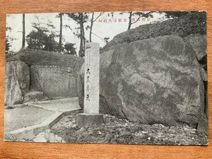 VV-1860 ■送料込■ 京都府 京都大仏 方広寺 大石垣 神社 寺 宗教 寺院 石垣 岩 石碑 風景 レトロ 絵葉書 古葉書 写真 古写真/くNAら