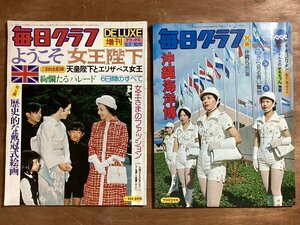 HH-8327■送料込■毎日グラフ DELUXE 増刊 別冊 1975年 6月 9月 2冊 まとめて 皇室 英国 王室 エリザベス女王 沖縄 ファッション /くJAら