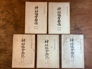 HH-8351■送料込■神社協会雑誌 1913年 9月 ～ 1920年 12月 神社 神職 神祭 神宮 五衣 短歌 俳句 印刷物 ●各号は説明へ記載/くFUら