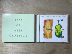 UU-2314 ■送料込■ BEST OF BEST クラシック 協奏曲 2 ヴァイオリン、チェロ ほか 千趣会 CD 音楽 MUSIC ●記録面傷無し/くKOら