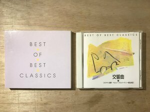 UU-2338 ■送料込■ BEST OF BEST クラシック 交響曲 1 カラヤン指揮 千趣会 CD 音楽 MUSIC ●記録面傷無し/くKOら