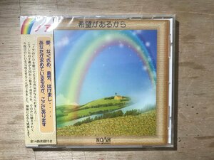 UU-2355 ■送料込■ 希望があるから ノア 賛美唄 ロック J-POP ●未開封 CD 音楽 MUSIC ●記録面傷無し/くKOら