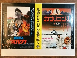 LL-7502■送料込■ 映画 カプリコン・1 オルカ 劇場 広告 チラシ SF 作品 宇宙 飛行士 スパック・ロマン /くFUら