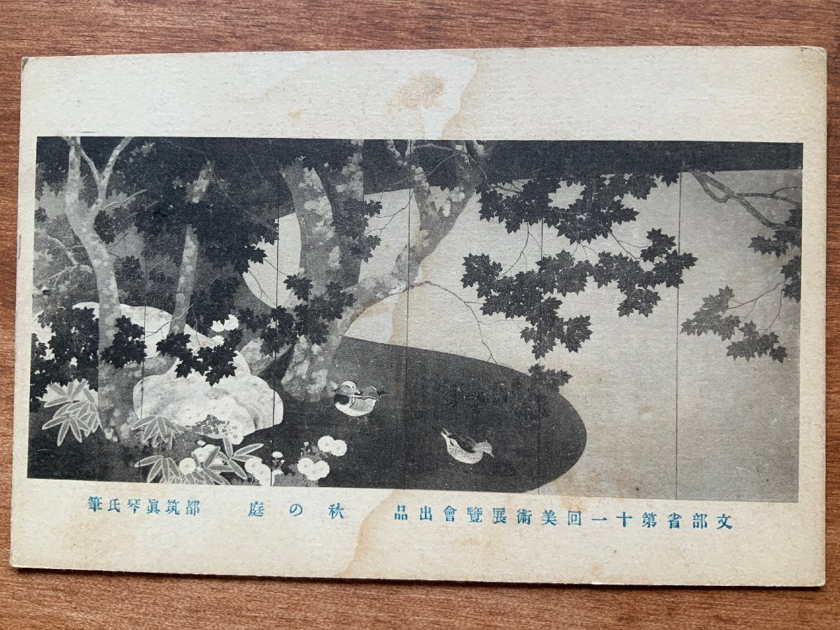 VV-2049 ■Shipping included■ Autumn Garden by Makoto Tsuzuki Autumn leaves Birds Painting Artwork Art Appreciation Painter Landscape Garden Autumn Postcard Old postcard Photo Old photo/Kunara, Printed materials, Postcard, Postcard, others