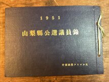 HH-8592■送料込■ 山梨県 公選 議員 録 中部 職業 タイムズ 1951年 県知事 市長 市議会 投票数 天野久 甲府市 山梨郡 名簿/くFUら_画像1