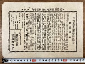 RR-6713■送料込■日光東照宮模造宮殿展覧会 縦覧広告 縦覧所掛川町仁藤天然寺 案内 古書 チラシ 広告 宣伝 印刷物/くOKら