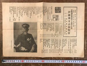 RR-6732■送料込■伊藤博文公展覧会 東京朝日新聞社 古本 チラシ 広告 写真 古書 昭和10年 10月/くRIら