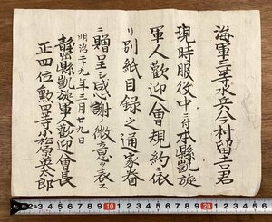 RR-6608■送料込■海軍三等水兵 感謝状 旧日本軍 海軍 軍隊 資料 古書 古文書 印刷物 明治29年/くOKら