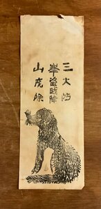 LL-7589 # including carriage # three . mountain ... protection Edo period woodblock print . three . god company three . god company Saitama prefecture god company Shinto ritual article Japanese style book old book old document /.JY.