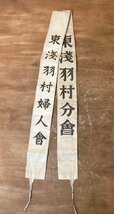 TT-2364■送料込■ 大日本国防婦人会 襷 タスキ 慰問 軍隊 日本軍 布製 兵隊 装備品 ミリタリー 長さ:59cm 幅:6.5cm 26g /くGOら_画像7