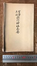 RR-6587■送料込■官幣大社 氷川神社志要 古書 冊子 神社 埼玉 氷川神社 和本 本 読み物 大正6年 10月 20P/くRIら_画像1