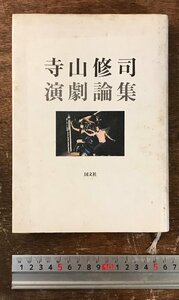 BB-8836■送料込■寺山修司演劇論集 寺山修司 国文社 古本 本 演劇 歌人 劇作家 昭和58年 330P /くRIら