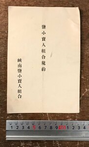 RR-6592■送料込■塩小売人組合規約 峡南塩小売人組合 古本 冊子 古書 和書 古文書 印刷物/くRIら