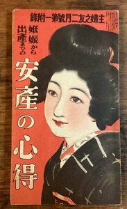 HH-8603■送料込■安産の心得 1932年 2月 主婦之友 二月号 付録 妊娠 出産 母胎 子供 赤坊 寝具 /くFUら