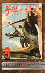 BB-8688■送料込■子供の科学 誠文堂新光社 満洲 水産動物 魚 戦争 科学 古本 雑誌 学習 小学生 中学生 本 昭和19年 9月 50P/くRIら