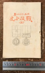 RR-6734■送料込■戦役小史 大東新聞社 古本 冊子 古書 和本 印刷物 戦争 戦闘 ロシア 明治39年 5月 85P/くRIら