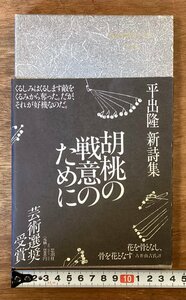 BB-8870■送料込■胡桃の戦意のために 平出隆 新詩集 読本 本 古本 冊子 古書 古文書 印刷物 1984年3月 111P/くOKら