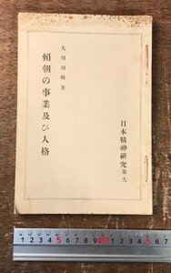 RR-6588■送料込■日本精神研究 大川周明 古本 冊子 大正 歴史 和書 古書 合わせ本 ●まとめて4冊/くRIら