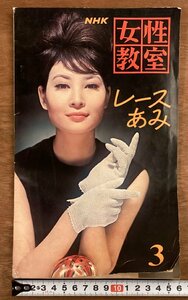 RR-6536■送料込■女性教室 レースあみ NHK 編物 解説 説明 手袋 手芸 クッションカバー 本 図 写真 古本 冊子 古書 印刷物 昭和39年/くOK