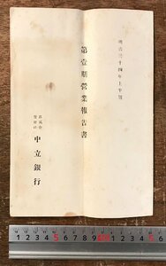 RR-6736■送料込■第壹期営業報告書 株式合資会社中立銀行 古本 冊子 和本 北海道 小樽 古書 印刷物 銀行 明治34年 上半期 18P/くRIら