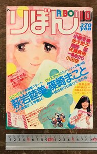 BB-8799■送料込■りぼん 小麦畑の三等星 萩岩睦美 篠崎まこと 浦川まさる 一条ゆかり 古本 雑誌 少女マンガ誌 昭和56年 10月 396P/くRIら