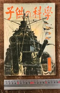 BB-8685■送料込■子供の科学 誠文堂新光社 大東亜戦争 火砲 戦争 科学 古本 雑誌 学習 小学生 中学生 本 昭和19年 1月 86P/くRIら