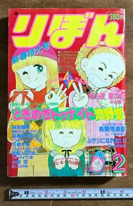 BB-8781■送料込■りぼん ときめきトゥナイト 有閑倶楽部 月の夜星の朝 古本 漫画 少女マンガ誌 小学生 昭和58年2月 440P/くRIら