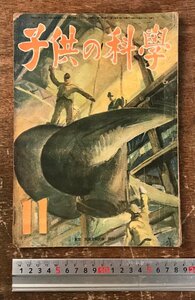 BB-8686■送料込■ 子供の科学 誠文堂新光社 船舶 兵器 農機具 戦争 科学 古本 雑誌 学習 小学生 中学生 本 昭和19年 11月 38P/くRIら