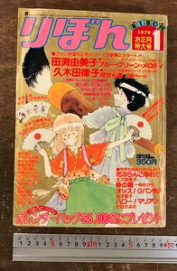 BB-8800■送料込■りぼん ブルー・グリーン・メロディ ぼたん雪 田渕由美子 久木田律子 古本 雑誌 少女マンガ誌 昭和54年 1月 406P/くRIら