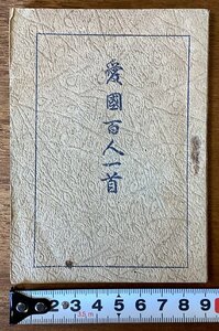 RR-6739■送料込■愛国百人一首 牧野靖史 著 国進社刊 万葉集 名歌 和歌 本 古本 冊子 和本 古書 古文書 印刷物 昭和17年12月 75P/くOKら