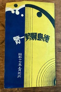 LL-7447■送料込■ 徳島県勢一覧 徳島県 地図 1942年 5月 阿波市 土地 人口 農業 工業 産業 財政 交通 印刷物 /くFUら