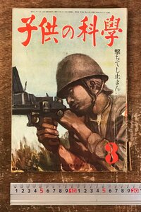 BB-8735■送料込■子供の科学 東インド 陸軍防空学校 おたまじゃくし 戦士 戦争 古本 雑誌 小学生 中学生 本 昭和18年 3月 112P/くRIら