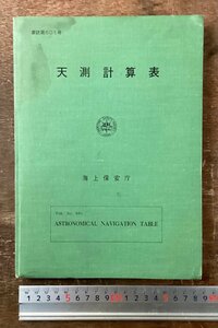 BB-8891 ■送料込■ 天測計算表 海上保安局 昭和48年 4月 天測 方位角 表 測高表 計算表 トラバース表 本 古本 印刷物 /くKWら
