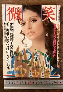 BB-8851 ■送料込■微笑 盛夏特大号 情報誌 総合誌 女性誌 小説 本 雑誌 写真 古本 冊子 古書 印刷物 昭和46年8月 231P /くKWら