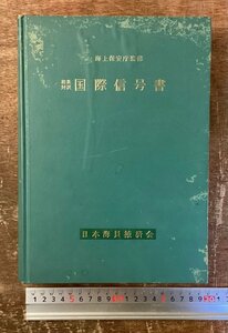 BB-8893 # including carriage # peace britain translation international signal paper sea on security ... Japan sea member . settled . Showa era 44 year 2 month 351P signal book@ secondhand book printed matter /.KW.