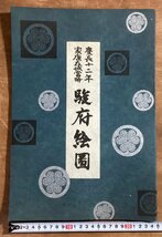 RR-6560■送料込■慶長12年 家康在城当時 駿府絵図 静岡県 浅間 御城 安倍川 地図 古地図 カラー 古書 古文書 印刷物/くOKら_画像1