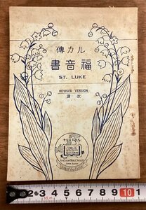 RR-6691■送料込■ルカ伝福音書 ST.LUKE 宗教 キリスト教 聖書 本 古本 冊子 古書 古文書 印刷物 大正15年/くOKら