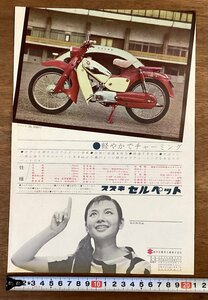 RR-6580■送料込■スズキ セルペット 50cc バイク 二輪車 旧車 乗物 鈴木自動車工業株式会社 案内 チラシ 広告 カタログ 印刷物/くOKら