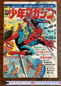 HH-8295■送料込■ 月刊 別冊 小学 マガジン 1970年 5月号 スパイダーマン 池上遼一 野獣の檻 安部兼士 ジョージ秋山 雑誌 /くFUら