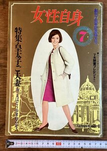 HH-8272■送料込■ 女性自身 1965年 12月 創刊 7周年 記念 特大号 皇太子 皇室 芸能 ファッション 時事 記事 コラム 印刷物 /くFUら