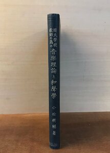 BB-6667■送料込■国民学校教師のための音楽理論と和声学 小松耕輔 古本 古書 音楽 学校 昭和17年 9月 259P/くRIら