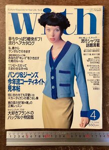 BB-8712 ■送料込■ with 月刊 ファッション雑誌 パンツ ジーンズ シャツ 女性誌 本 雑誌 写真 集英社 印刷物 1998年4月 410P /くKWら